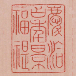 庆洽占年景福褆书法图片