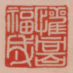 欢同百福成书法图片