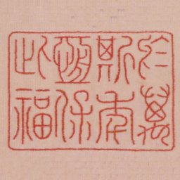 于万斯年恒保此福书法图片