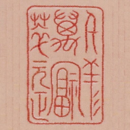 千祥万福聚元正书法图片