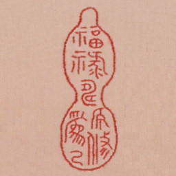 福禄寿原修为已书法图片