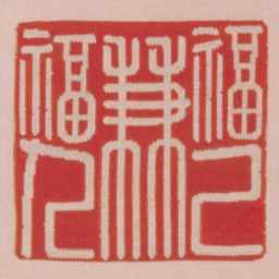 福已兼福人书法图片