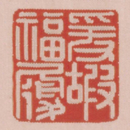爰嘏福履书法图片