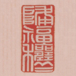 降福穰穰书法图片