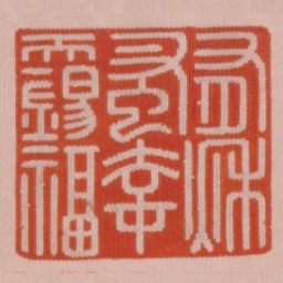 有秋蚤幸天锡福书法图片