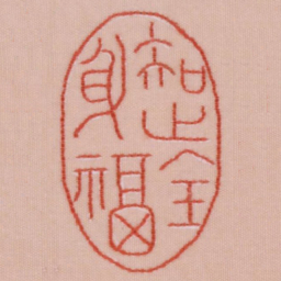 知止全身福书法图片