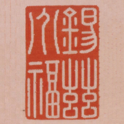 锡兹介福书法图片