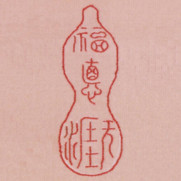 福德无涯书法图片