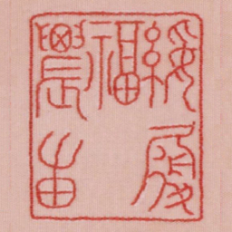 绥履福农田书法图片