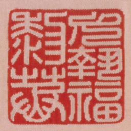 允执福黎蒸书法图片