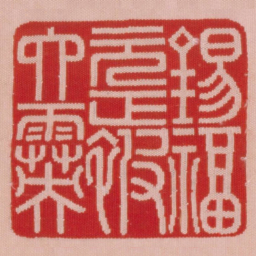 锡福元正被六霙书法图片