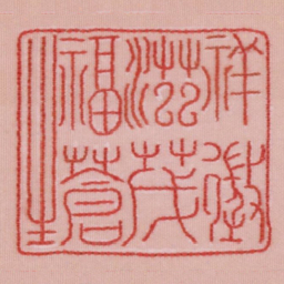 祥征滋茂福苍生书法图片