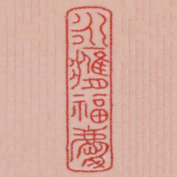 永膺福庆书法图片