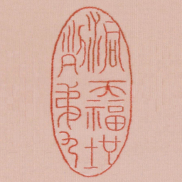 洞天福地列第九书法图片