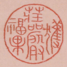 获庄严福果书法图片