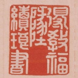得教福地续琅书书法图片