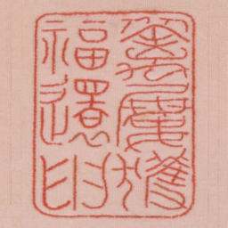 从禽屡获福还申书法图片