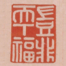 岂非天下福书法图片