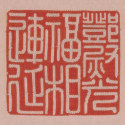 邓尉光福相连延书法图片