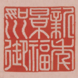 新年景福如川御书法图片