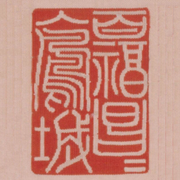 百福昌昌入凤城书法图片