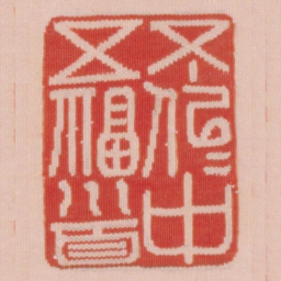 不似似中五福首书法图片