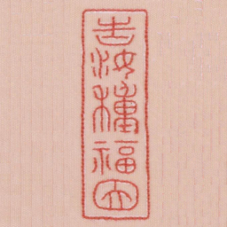 告汝种福因书法图片