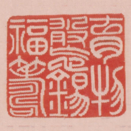 育物敢忘锡福筹书法图片