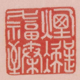 烟凝万福臻书法图片