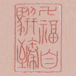 万福自骈臻书法图片