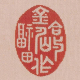 合与金仙作福田书法图片