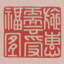 施惠需云受福宜书法图片