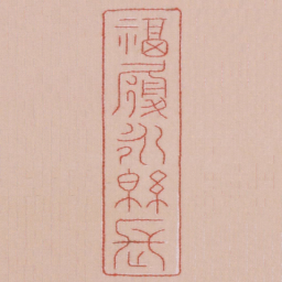 福履永绵长书法图片