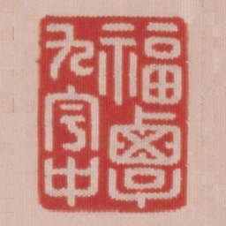 福覃九宇中书法图片