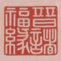 普诸福缘书法图片