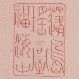 蓬岛瑶台福海中书法图片