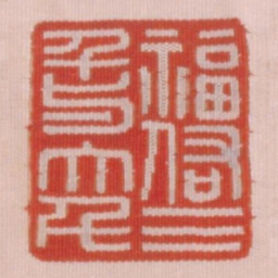 福佑三千与大千书法图片