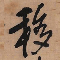 王铎移书法图片