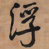 王铎浮书法图片
