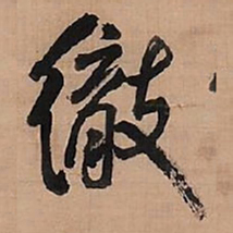 王铎彻书法图片
