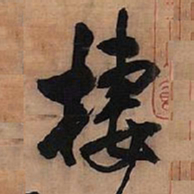 王铎栖书法图片