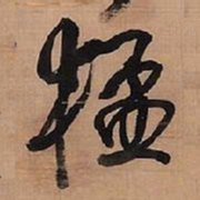 王铎猛书法图片