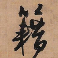 王铎籍书法图片