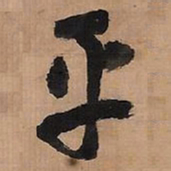 王铎乎书法图片