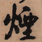 王铎烟书法图片