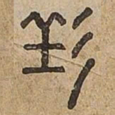 佟伟夫七书法图片