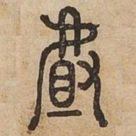 佟伟夫且书法图片