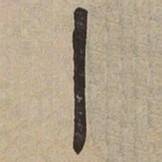 佟伟夫丨书法图片