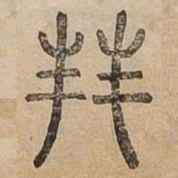佟伟夫丰书法图片