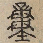 佟伟夫重书法图片